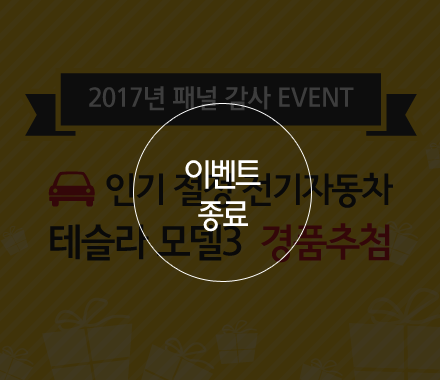 2017 패널 감사 이벤트