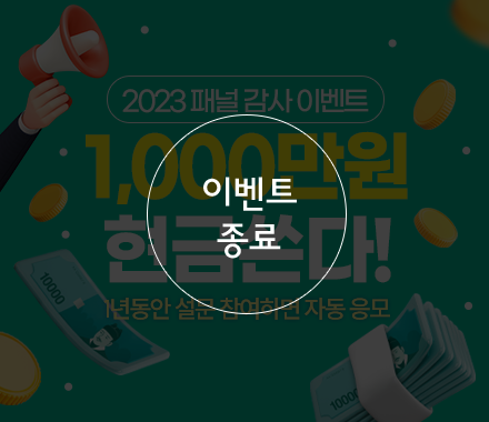 2023 패널 감사 이벤트