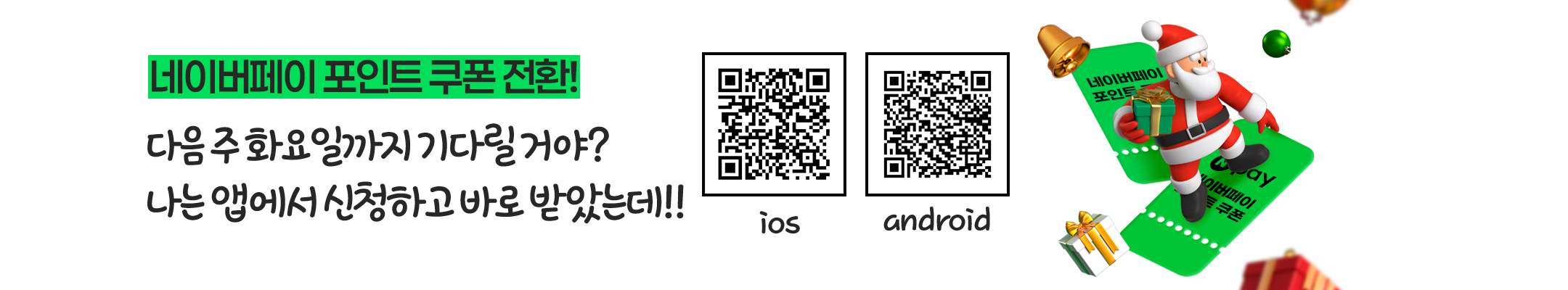 앱에서 바로 네이버페이 포인트 쿠폰으로 신청하면 즉시 지급
