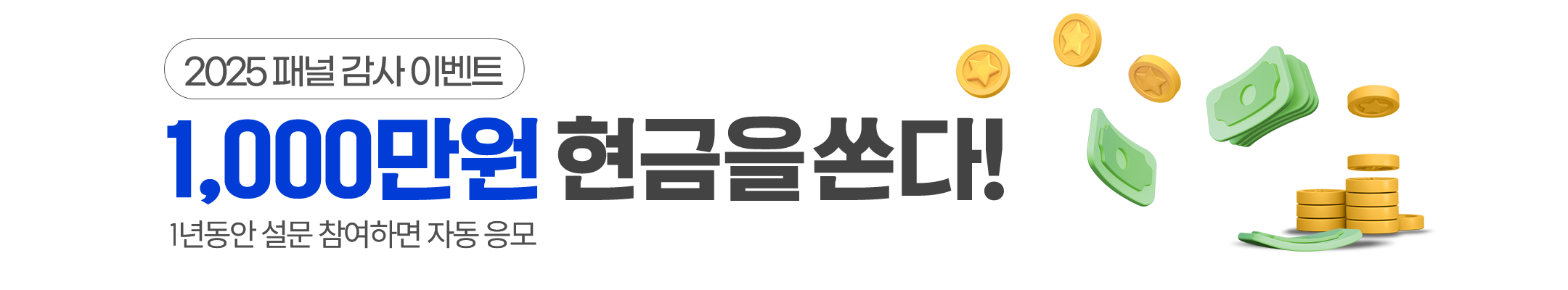 2024 패널 감사 이벤트