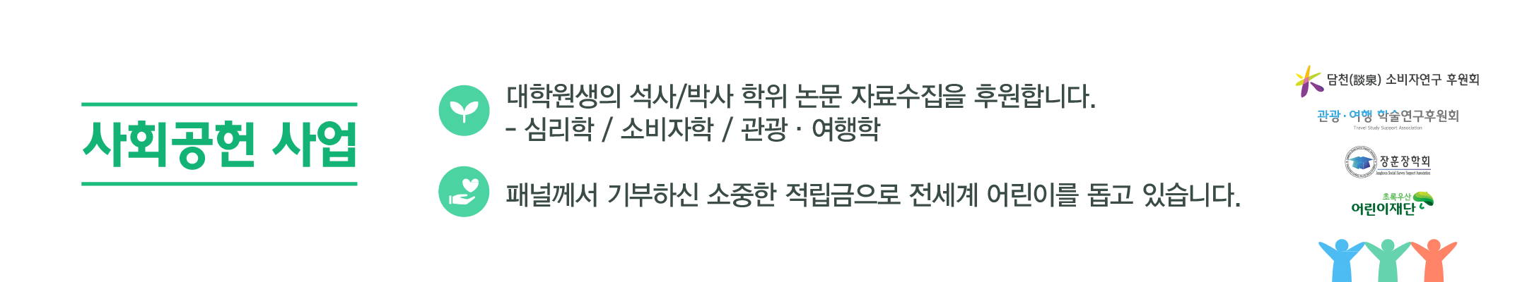 사회공헌사업