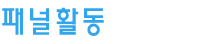 패널활동