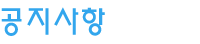 공지사항