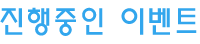 진행중인 이벤트