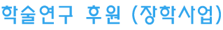 학술연구 후원 (장학사업)