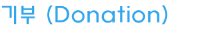 기부(Donation)